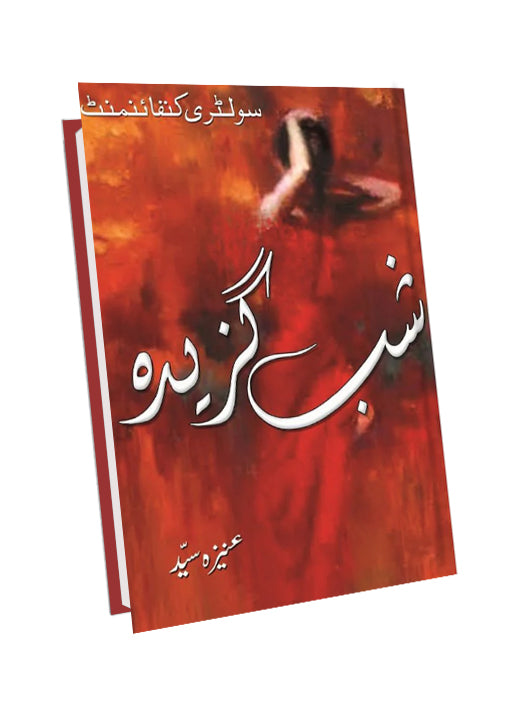 SHAB E GAZEEDA- شب گزیدہ