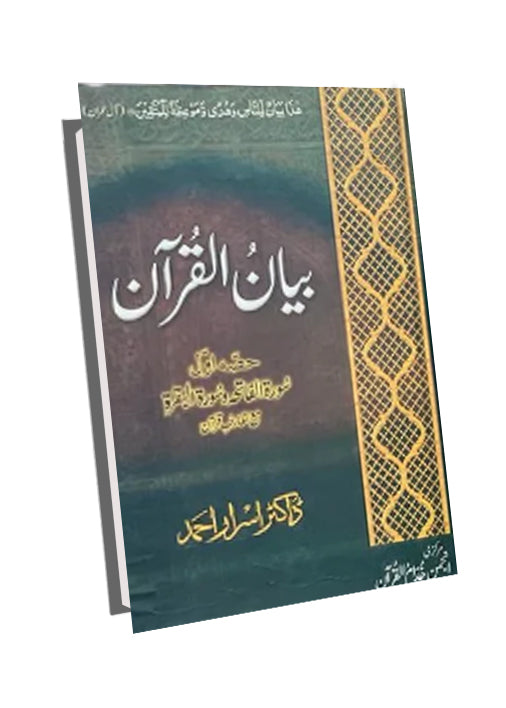 Tafseer Bayan Ul Quran By Dr Israr Ahmed ( 7 volume Set )