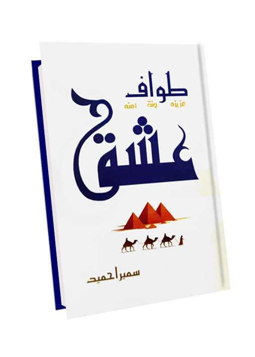 Tawaf-e-ishk