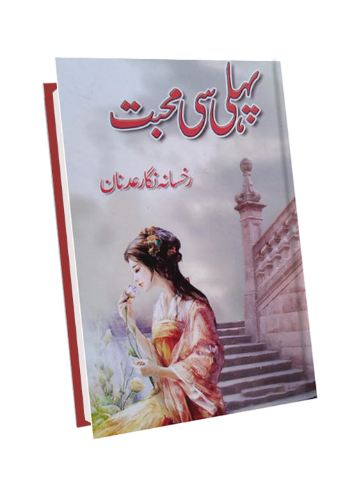 PEHLI SI MUHABBAT- پہلی سی محبت
