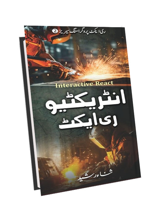 Interactive React – انٹریکٹیو ری ایکٹ