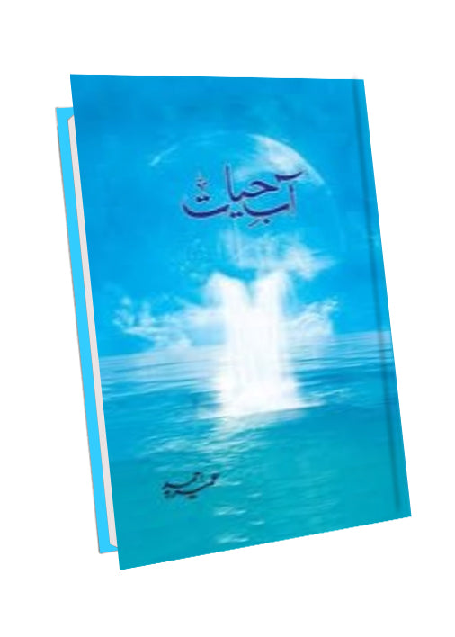 Aab-e-Hayat