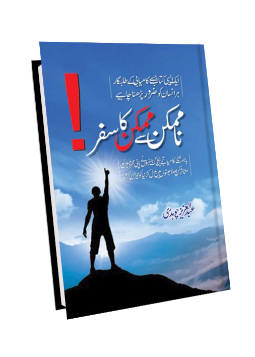 Na Mumkin Say Mumkin Ka Safar