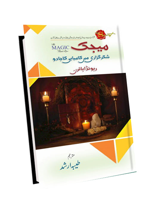 MAGIC (SHUKAR GUZARI MEIN KAMYABI KA JADU)