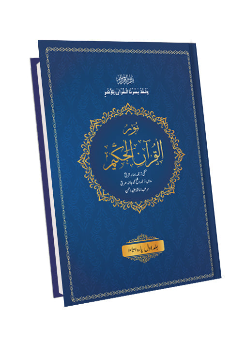  Noorul Quran Al Hakeem (3 Volume Set)- word to word